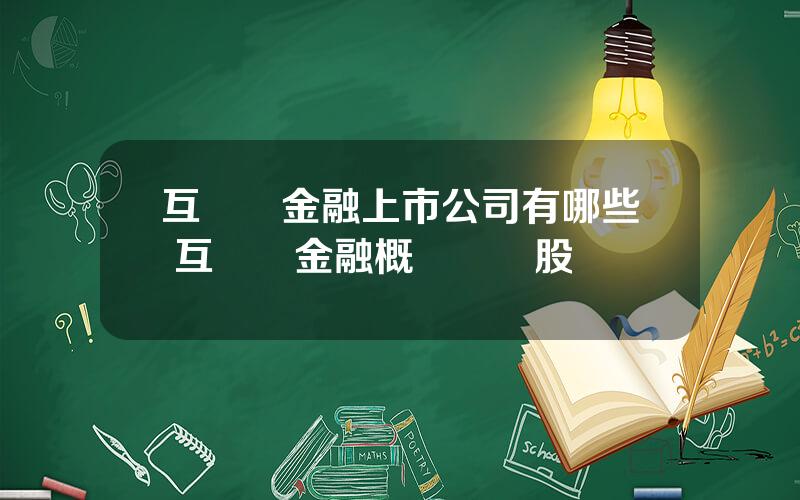 互聯網金融上市公司有哪些 互聯網金融概唸龍頭股